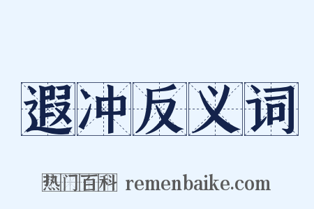 遐冲反义词是什么意思的图片